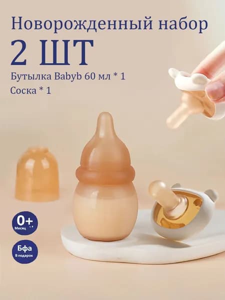2шт бутылочка для новорожденного и соска-пустышка