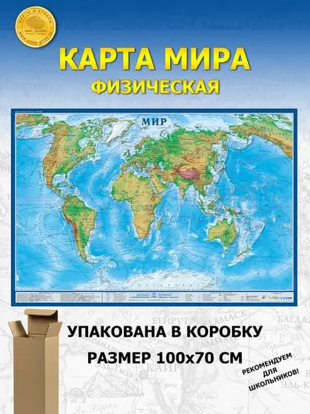 Физическая карта Мира 1,0х0,7 м