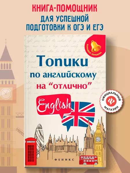 Топики по английскому на "отлично". Подготовка к ЕГЭ и ОГЭ | Ягудена Анжелика Рифатовна