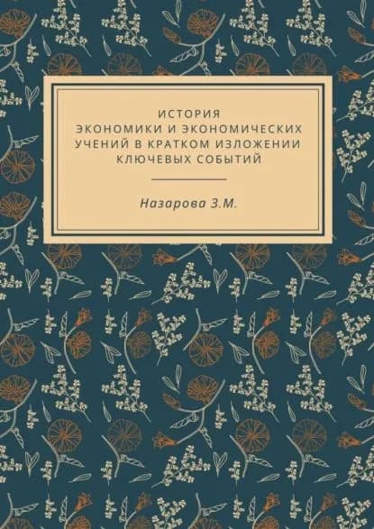 История экономики и экономических учений в кратком изложении ключевых событий | Назарова Земфира Мугбилевна | Электронная книга