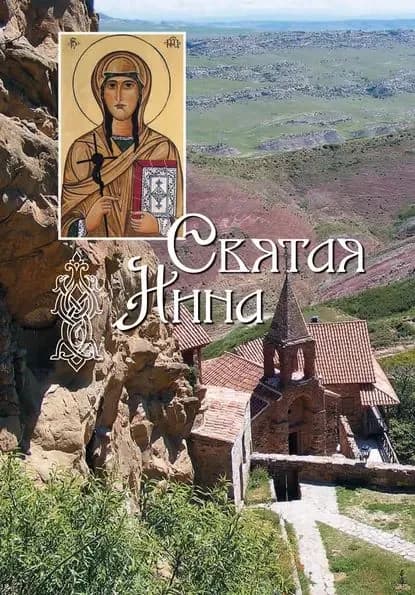 Святая равноапостольная Нина, просветительница Грузии | Электронная книга
