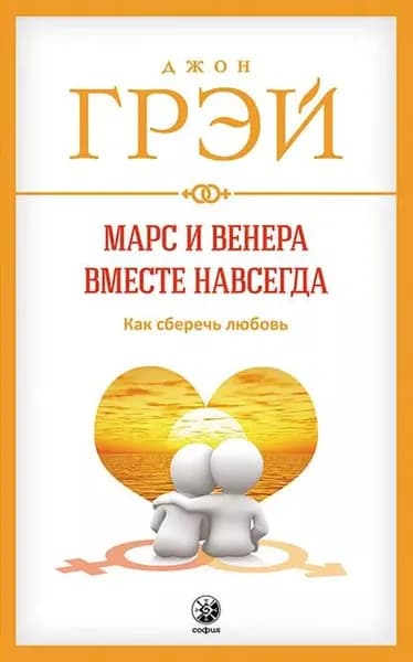 Марс и Венера вместе навсегда. Как сберечь любовь | Грэй Джон | Электронная книга