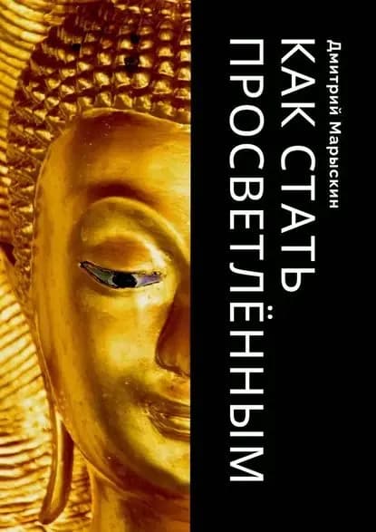 Как стать просветлённым | Марыскин Дмитрий Александрович | Электронная книга