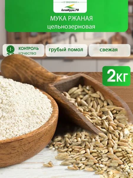 Мука цельнозерновая ржаная для хлеба 2 кг