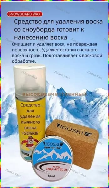 Набор для ухода за лыжами и сноубордом IGOSKI: воск, пробка, средство для удаления воска
