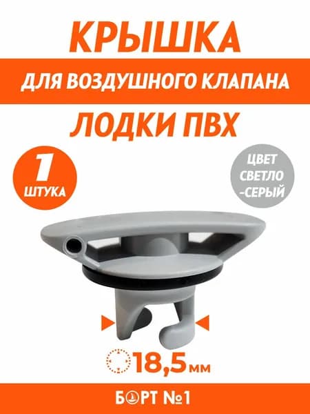 Крышка для клапана лодки ПВХ