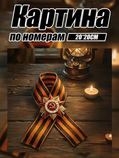 20*20 см, цифровая картина маслом, посвященная Дню Победы Святого Георгия Победоносца