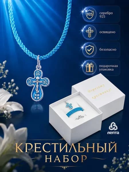 Крестильный набор серебряный 925, с эмалью для мальчика освященный ЛЕПТА