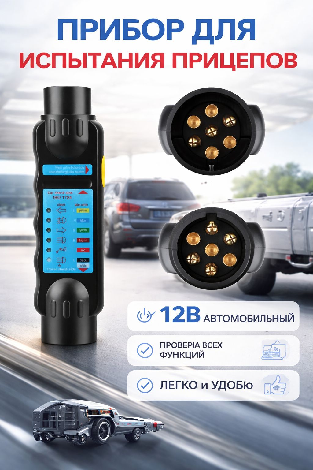 Прибор для испытания прицепов / 12В автомобильный резистор