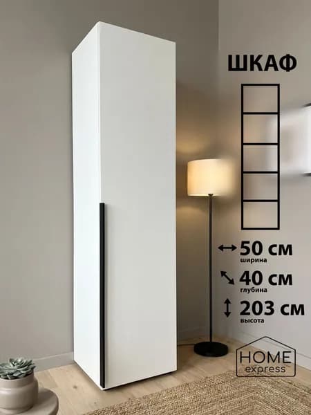 HOME express Шкаф распашной, 50х40х203 см