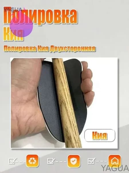 Губка для шлифовки и полировки кия Billiard cue YAGUA