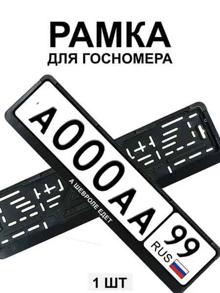 Рамка для гос номера с надписью а Шевроле едет