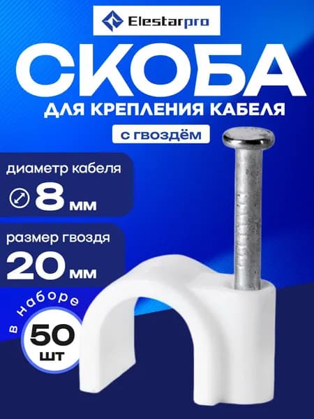 Крепеж для проводов Elestarpro круглый, 8 мм, 50 шт, скоба строительная