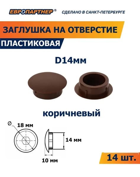 Заглушка для отверстия D14 мм коричневая пластиковая Европартнер (14 шт.)