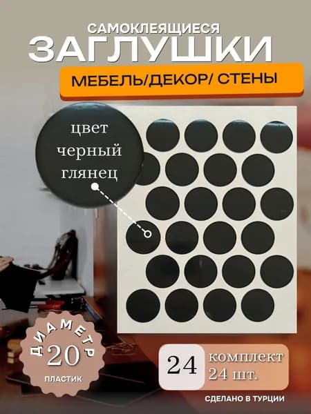 Заглушка декоративная, 20мм, черный глянец, 24шт