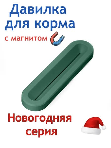 Пресс-выдавливатель с магнитом (давилка) для влажного корма для кошек и собак (еловый)