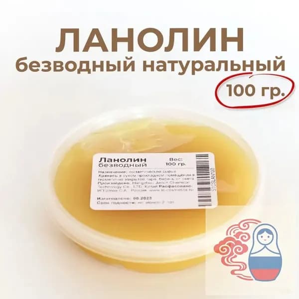 Ланолин безводный, 100 гр., натуральный (экстракт кашемира)