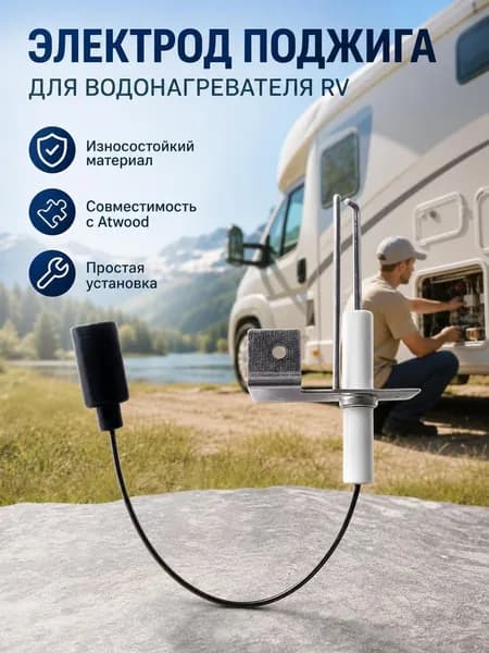 93868 Запасная часть электрода зажигания для водонагревателя автодома объемом 6 и 10 галлонов - датчик искры для Atwood