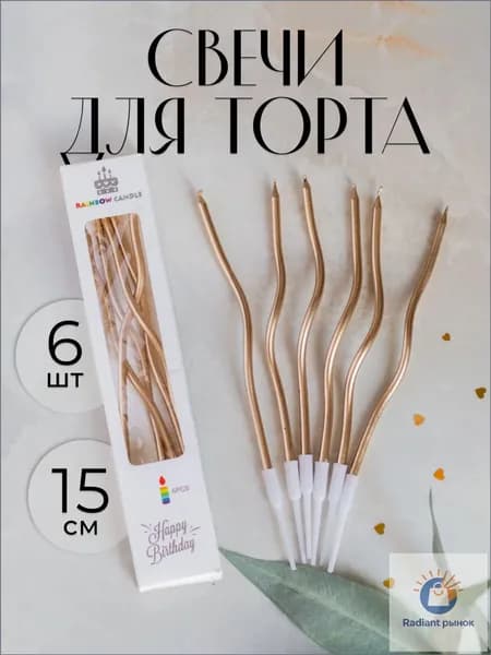 Свечи для торта, 15 см, 6 шт
