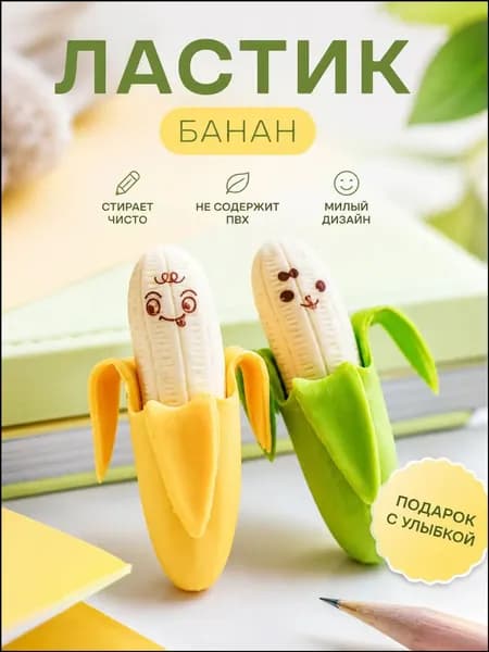 Премиумластик в форме банана, эксклюзивный