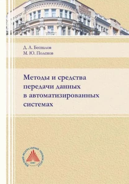Методы и средства передачи данных в автоматизированных системах | Поленов Максим Юрьевич, Беспалов Дмитрий Анатольевич | Электронная книга