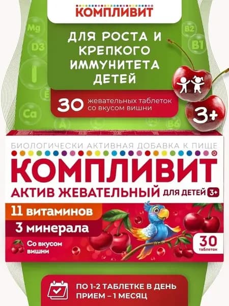 Компливит жевательный витамины для детей вишня с 3 лет 30 шт