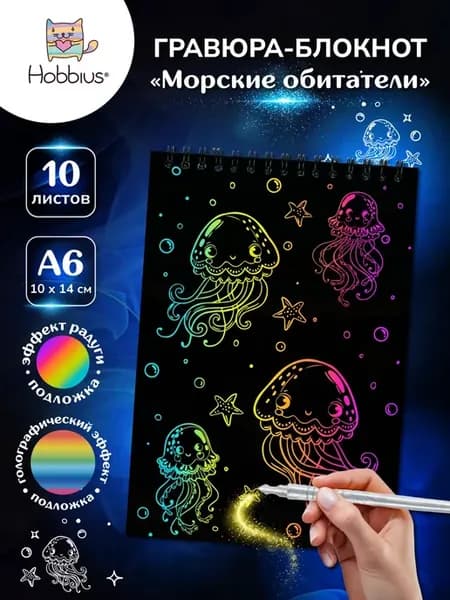 Гравюра-блокнот 10 x 14 см. Морские обитатели