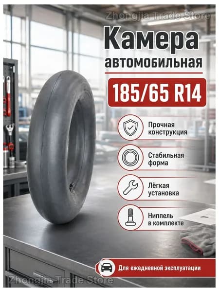 Камера колеса автомобильная R14