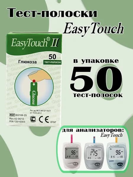 Тест-полоски Изи Тач (EasyTouch) Глюкоза №50