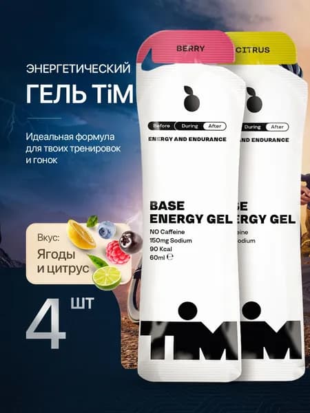 Набор энергетических гелей TiM Ягодный + Цитрус (150 мг натрия) 4шт х60мл