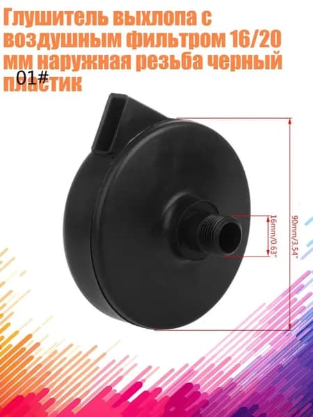 Глушитель выхлопа с воздушным фильтром 16/20 мм наружная резьба черный пластик, - 16mm