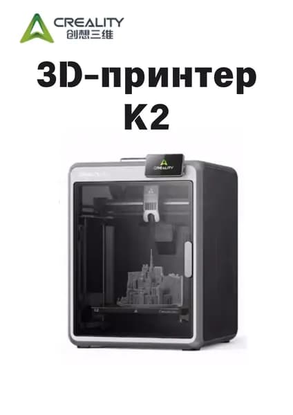 3D-принтер CREALITY 3D K2: готов к использованию сразу после распаковки, оснащен камерой с искусственным интеллектом для автоматической калибровки.