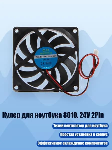 Кулер для ноутбука 8010, 24V 2Pin