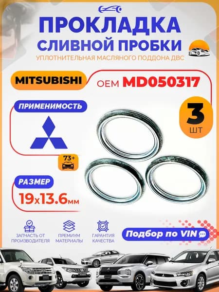 Прокладки сливной пробки Mitsubishi Outlander 3, м14 OEM MD050316 масляного поддона, Набор 3 шт., шайбы для сливной пробки