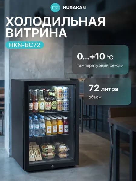Холодильная витрина для напитков Hurakan HKN-BC72