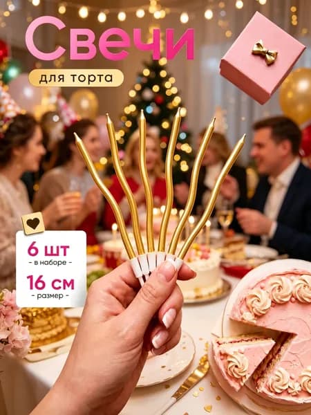 Свечи для торта "Без аромата", 16 см х 0.4 см, 6 шт