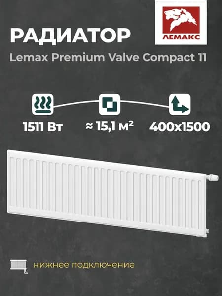 Радиатор отопления стальной Lemax PVC 11 400 1500