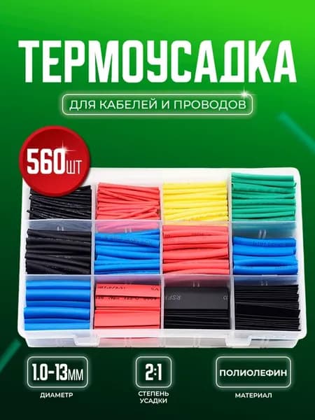 Набор термоусадоных трубок, термоусадка 560 штук