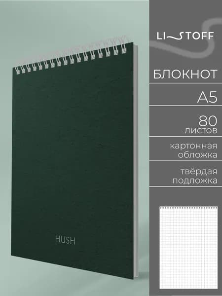 Блокнот для записей Listoff A5, 80 листов в клетку, на пружине c твердой подложкой