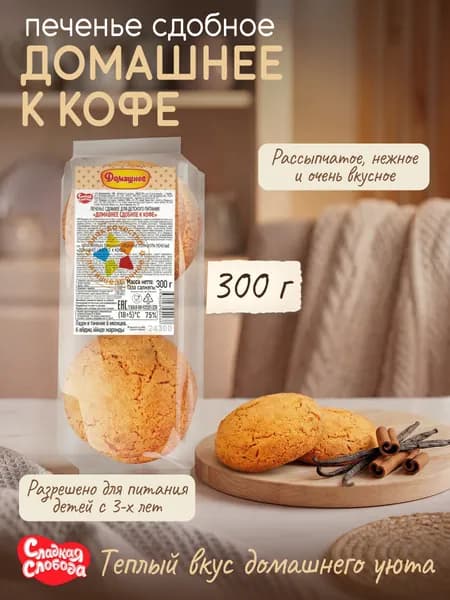 Печенье сдобное для детского питания Домашнее к кофе 300 гр / Сладкая слобода