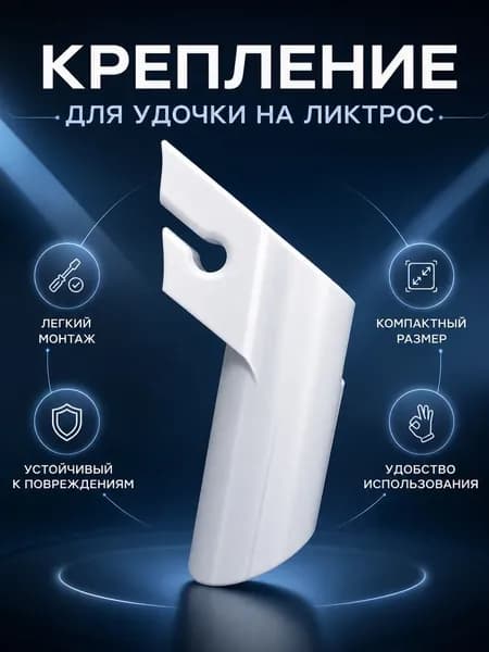 Держатель удочки в лодку ПВХ с креплением на ликтрос