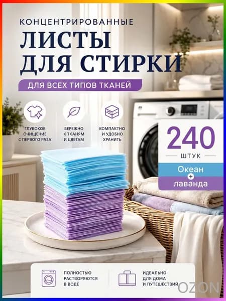 Стиральные пластины для стирки, 240 шт.(Океан + Лаванда).концентрированные, для всех типов тканей, пятновыводитель