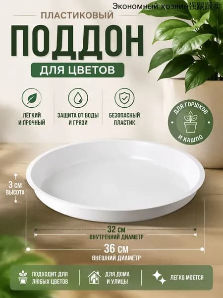 Поддон для цветов,36 см х 36 см х 3 см