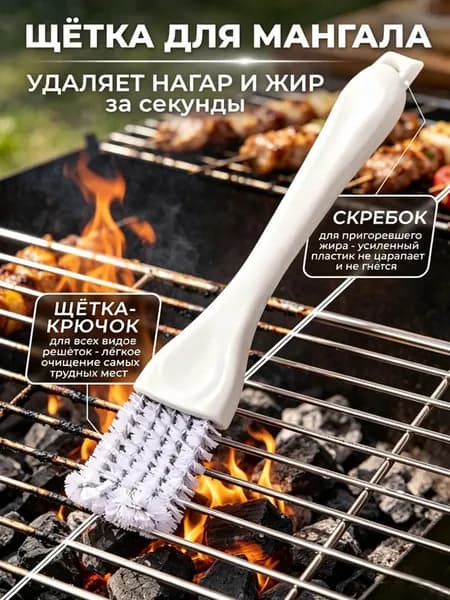 Щётка для чистки гриля