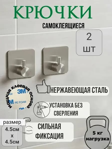 Крючки самоклеящиеся для ванной и кухни 2шт серебро