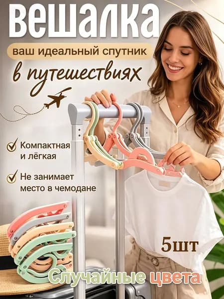 Сушилка для белья 5 шт