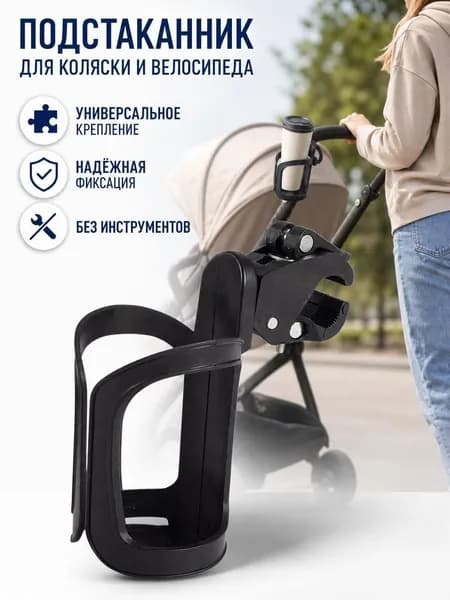 Прогулочная коляска подстаканник для коляски