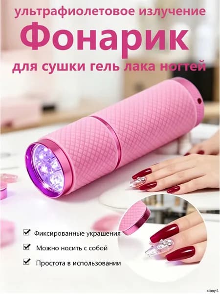 Фонарик для сушки гель лака ногтей