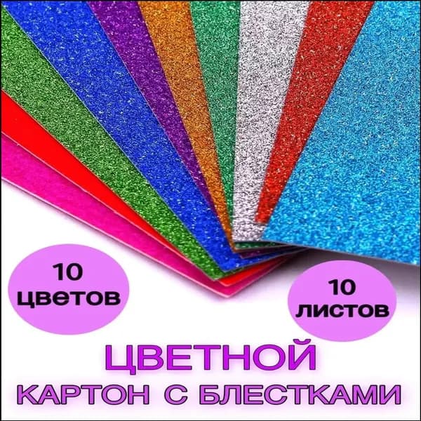 КартонС блестками A4, количество листов: 10