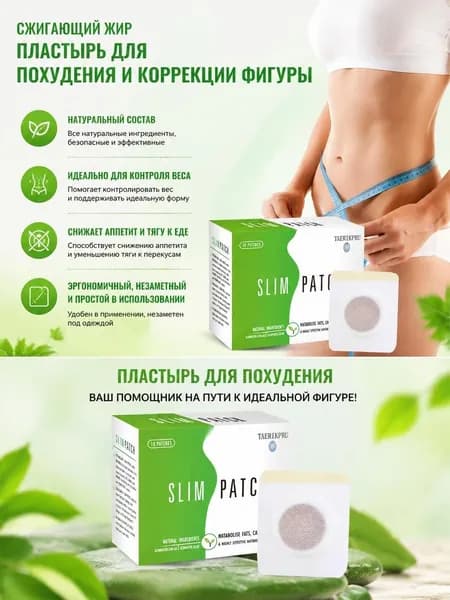 Пластырь для похудения